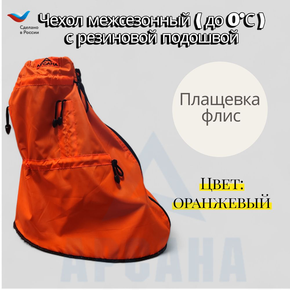Чехол демисезонный (до 0 С) с подошвой из резины на аппарат Илизарова на голени и стопе. Цвет изделия оранжевый , цвет молнии черный. OGSRZU-1
