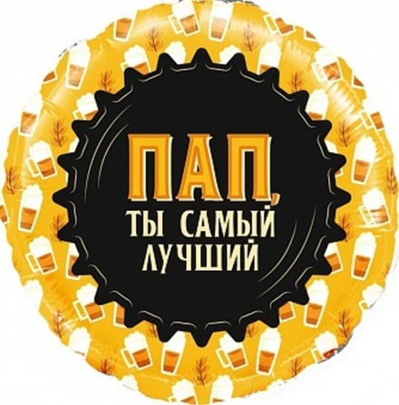 Шар (18""/46 см) Круг, Пап, Ты самый Лучший (кружка пиво), 1 шт. в упак. Д43