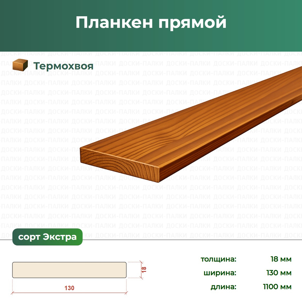 Планкен прямой Термохвоя, 18×130×1100 мм, сорт Экстра