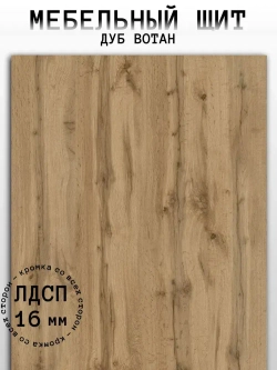 Мебельный щит 340*1170 мм ЛДСП. Цвет Дуб Вотан