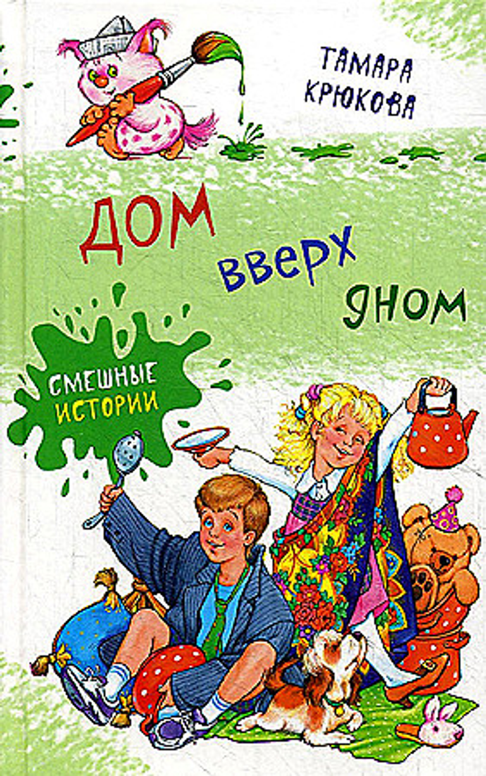 Дом вверх дном, изд.: Аквилегия, авт.: Т. Крюкова, серия.: Серия "Смешные истории" с цветными иллюстрациями