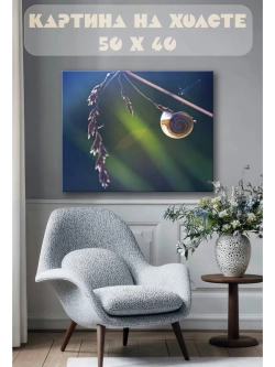 Картина на стену 40 X 50 Улитка