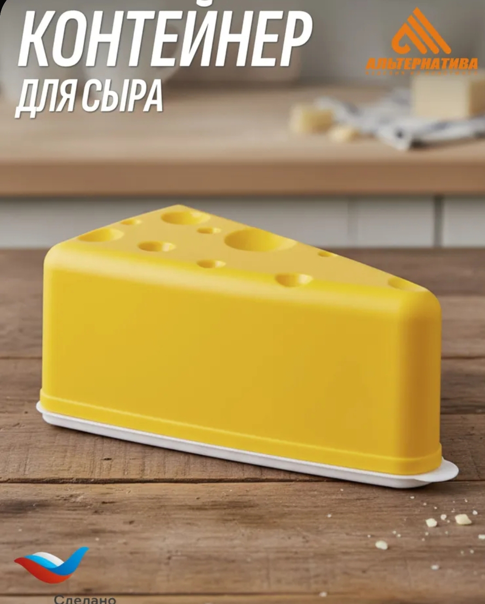 Контейнер для сыра Альтернатива, Желтый