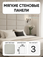 Мягкие панели; Стеновая панель; Изголовье для кровати 30х60см, 3 шт в комплекте