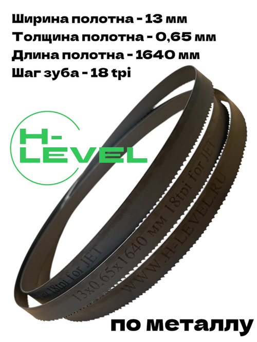 Полотно ленточное по металлу М42 13x0,65x1640 мм 18tpi для JET HVBS-56M, MBS-56CS