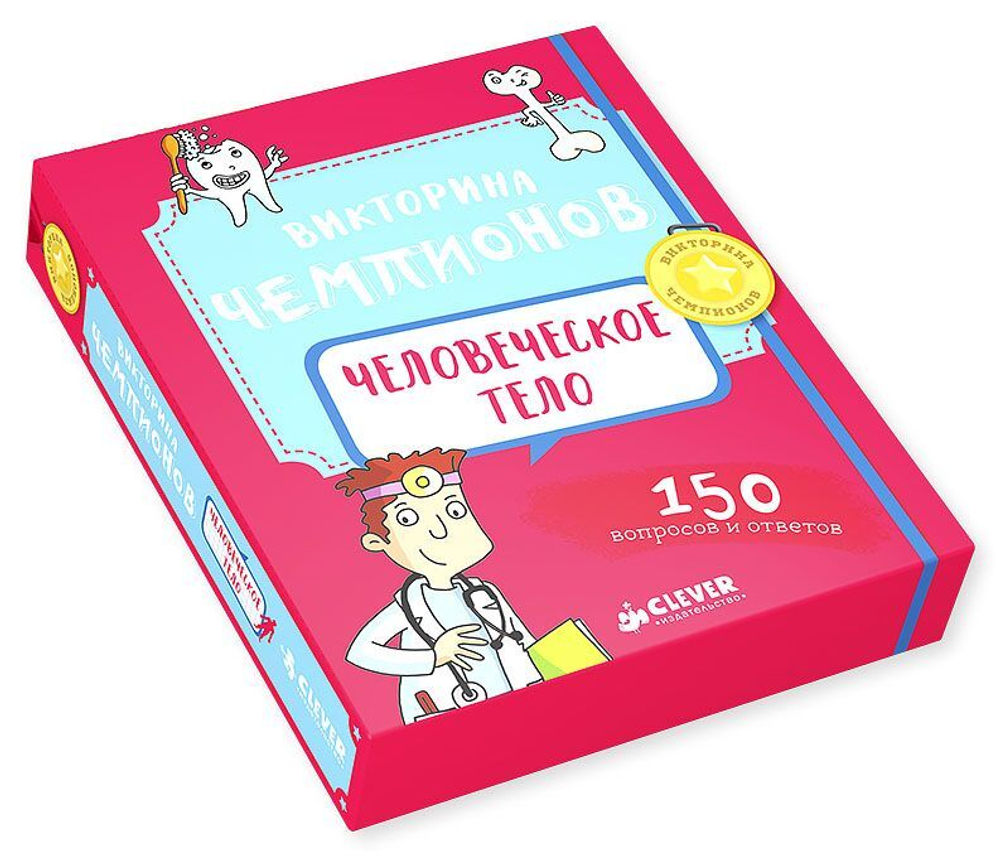 ИГРА. Викторина чемпионов. Человеческое тело. Время играть!