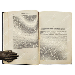 [Прижизненное издание] Макс Нордау (1849—1923). В поисках за истиной: («Парадоксы») 1891