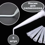 Сменные носики для герметика