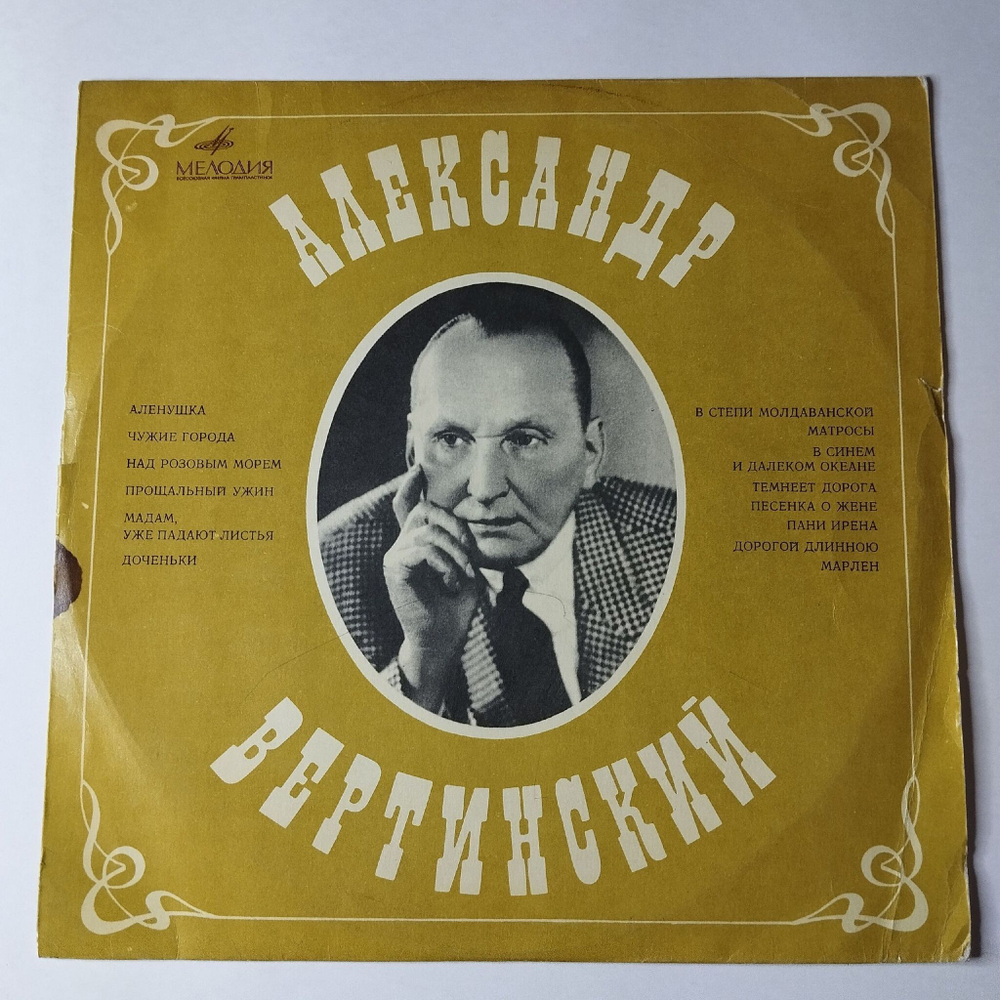 Винтажная виниловая пластинка LP Александр Вертинский (СССР 1969) Чужие Города