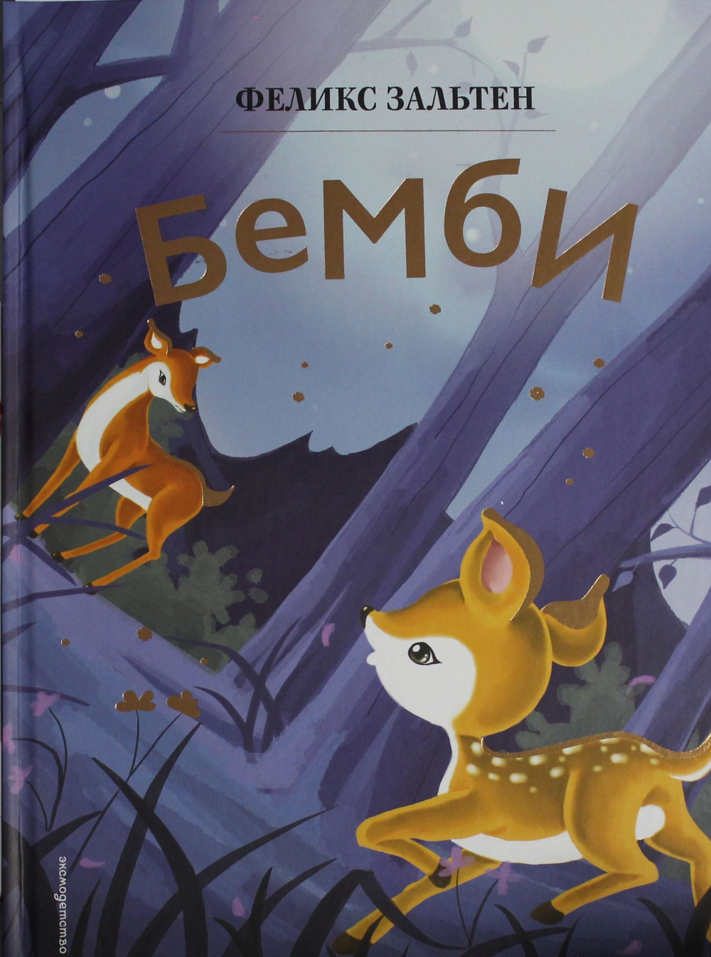 Бемби (ил. Дин Сяожун)