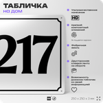 Адресная табличка с номером дома 217, на фасад и забор, белая, Айдентика Технолоджи