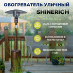 Обогреватель газовый уличный Shinerich зонт бронза