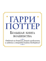 Гарри Поттер. Большая книга волшебства