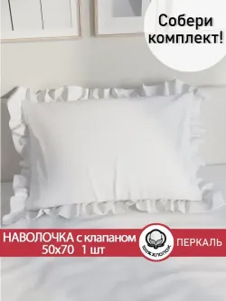 Декоративная наволочка с рюшами, оборками "Беляночка" 50х70 см, 1 шт, без молнии