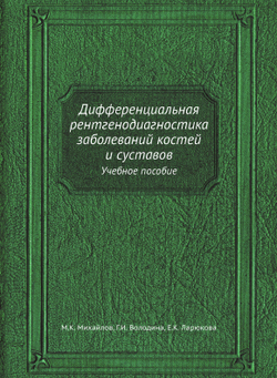 Дифференциальная рентгенодиагностика заболеваний костей и суставов. Учебное пособие | М.К. Михайлов; Г.И. Володина; Е.К. Ларюкова