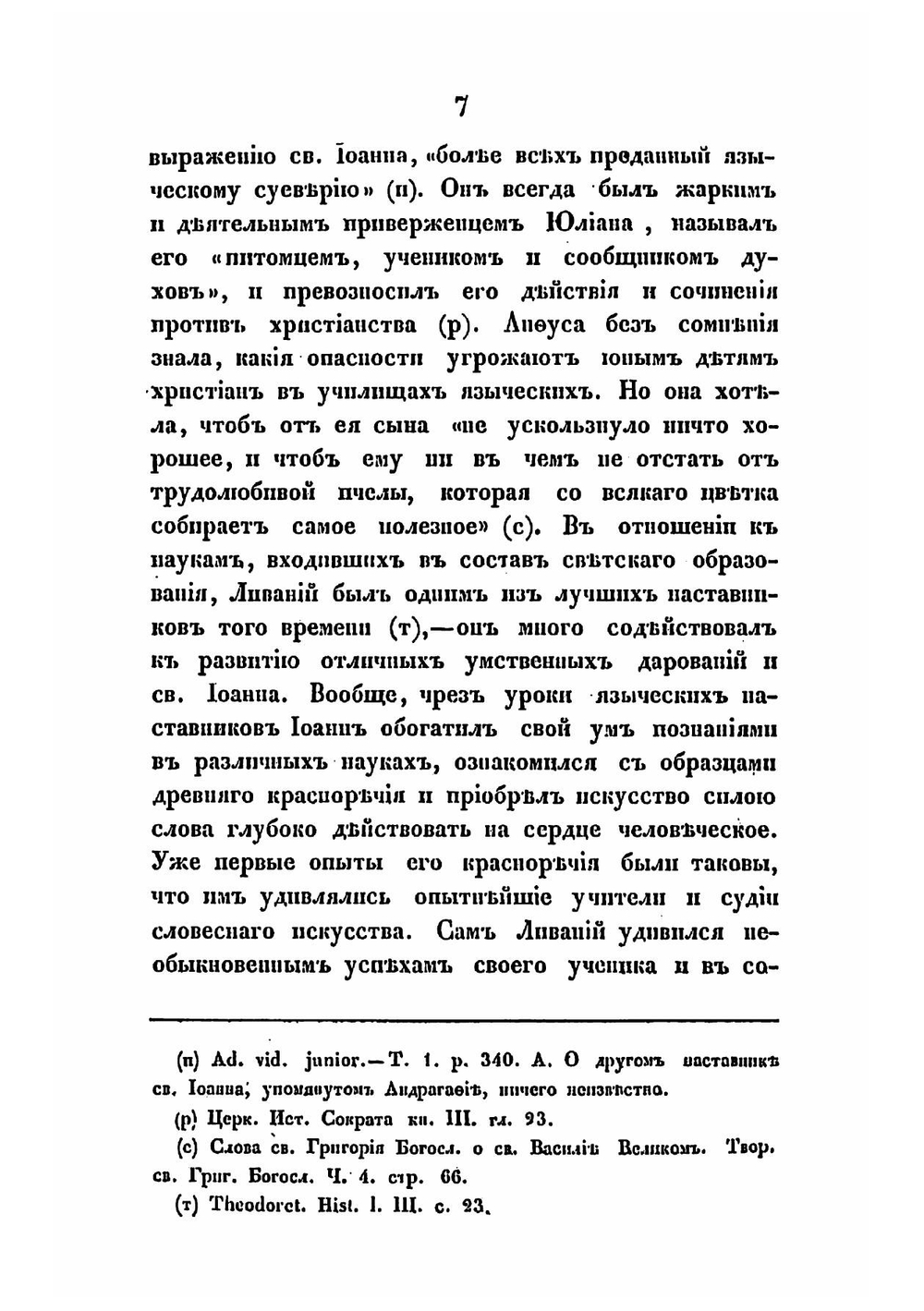 Подробное описание жизни и пастырской деятельности святого отца нашего Иоанна, архиепископа Константинопольского, Златоустого, составленное священником Василием Лебедевым | Лебедев Василий Иванович