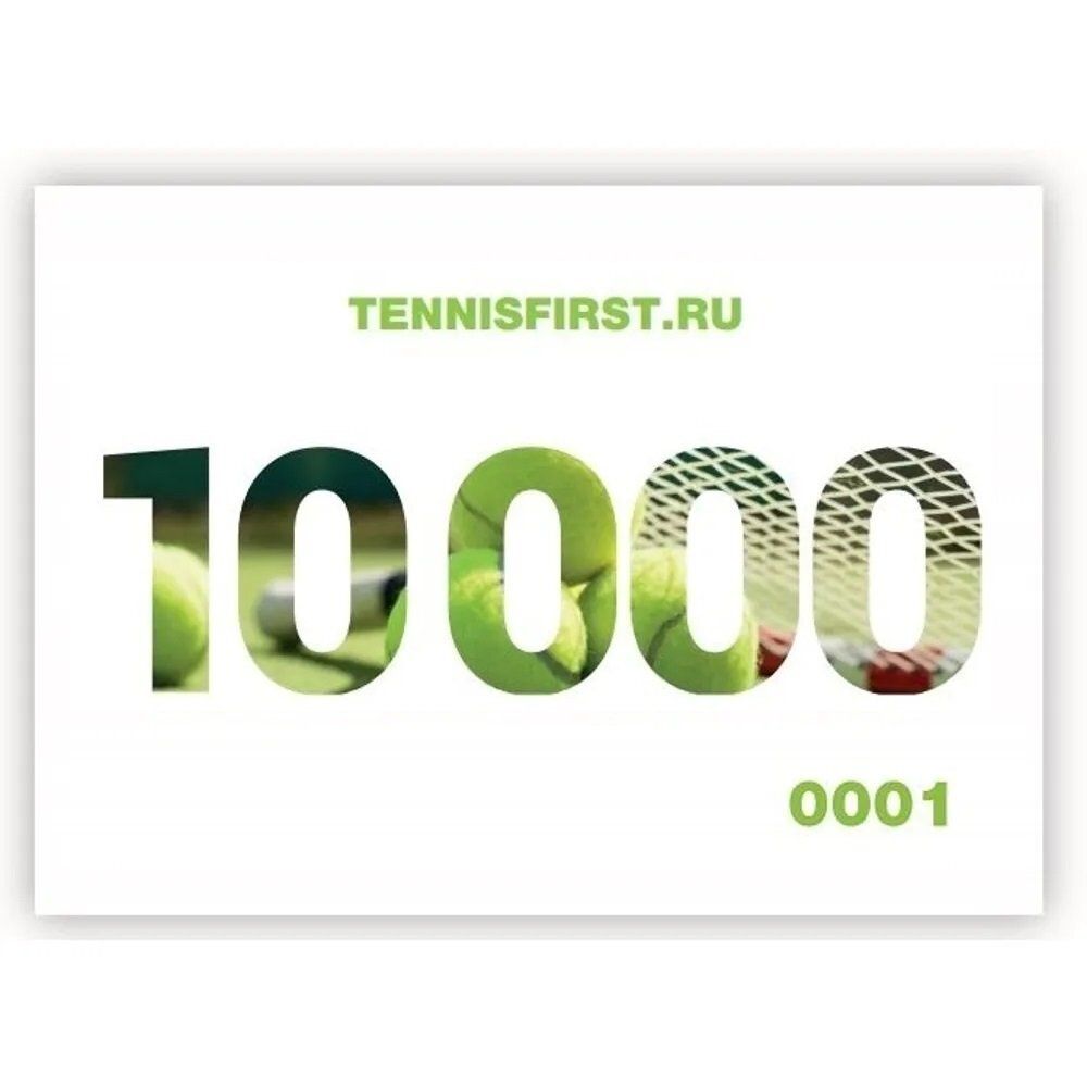 Подарочные сертификаты на 10000 руб ТЕННИСFIRST