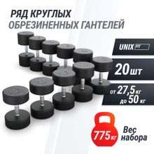 Ряд гантелей круглых UNIX Fit обрезиненные от 27,5 до 50 кг