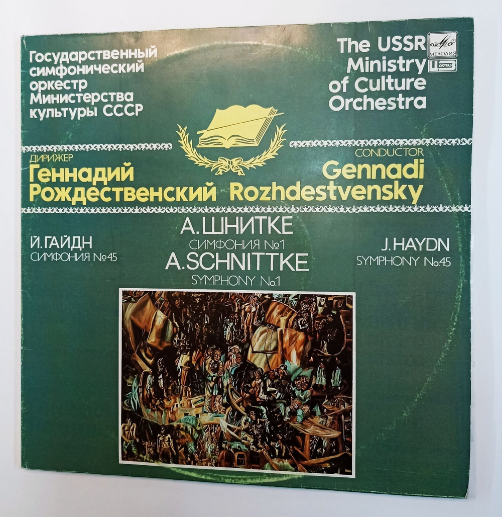 Винтажная виниловая пластинка A.Schnittke Шнитке J.Haydn Гайдн Геннадий Рождественский Государственный Симфонический оркестр Министерства культуры СССР Symphony No 1 Symphony No 45 (СССР 1990)