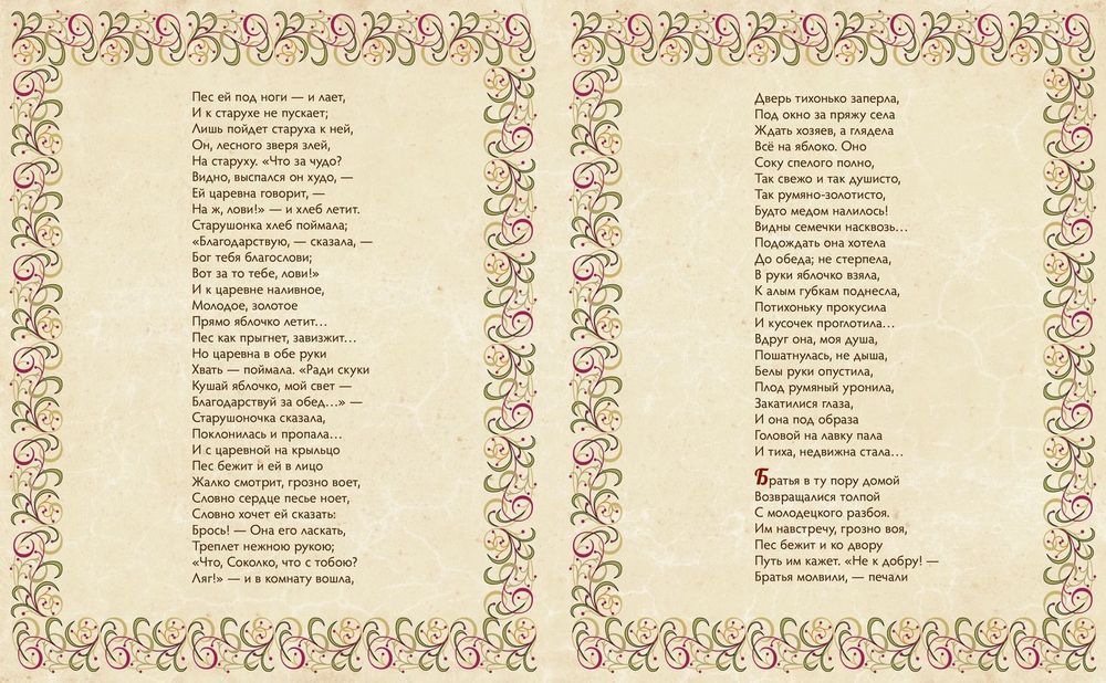 Сказка о мертвой царевне и о семи богатырях