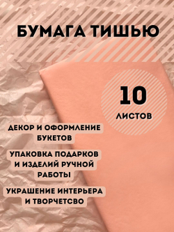 Бумага тишью 50 х 66 см (10 листов), персиковая