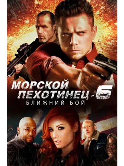 Морской пехотинец 6: Ближний бой (2018) (DVD-R)