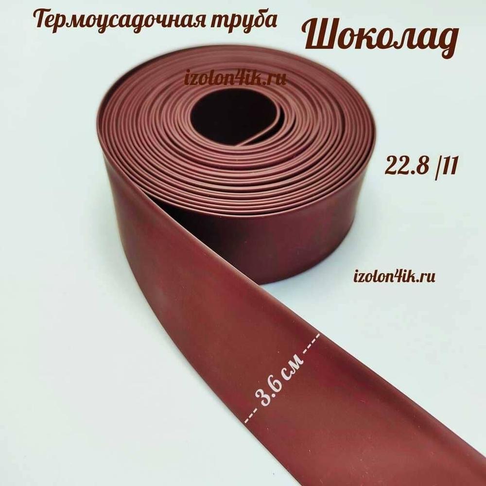 Термоусадочная труба 22,8/11 (шоколад)