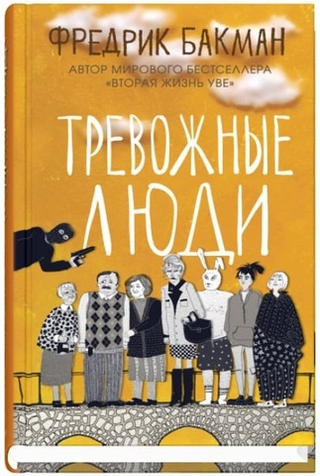 Тревожные люди. Фредрик Бакман