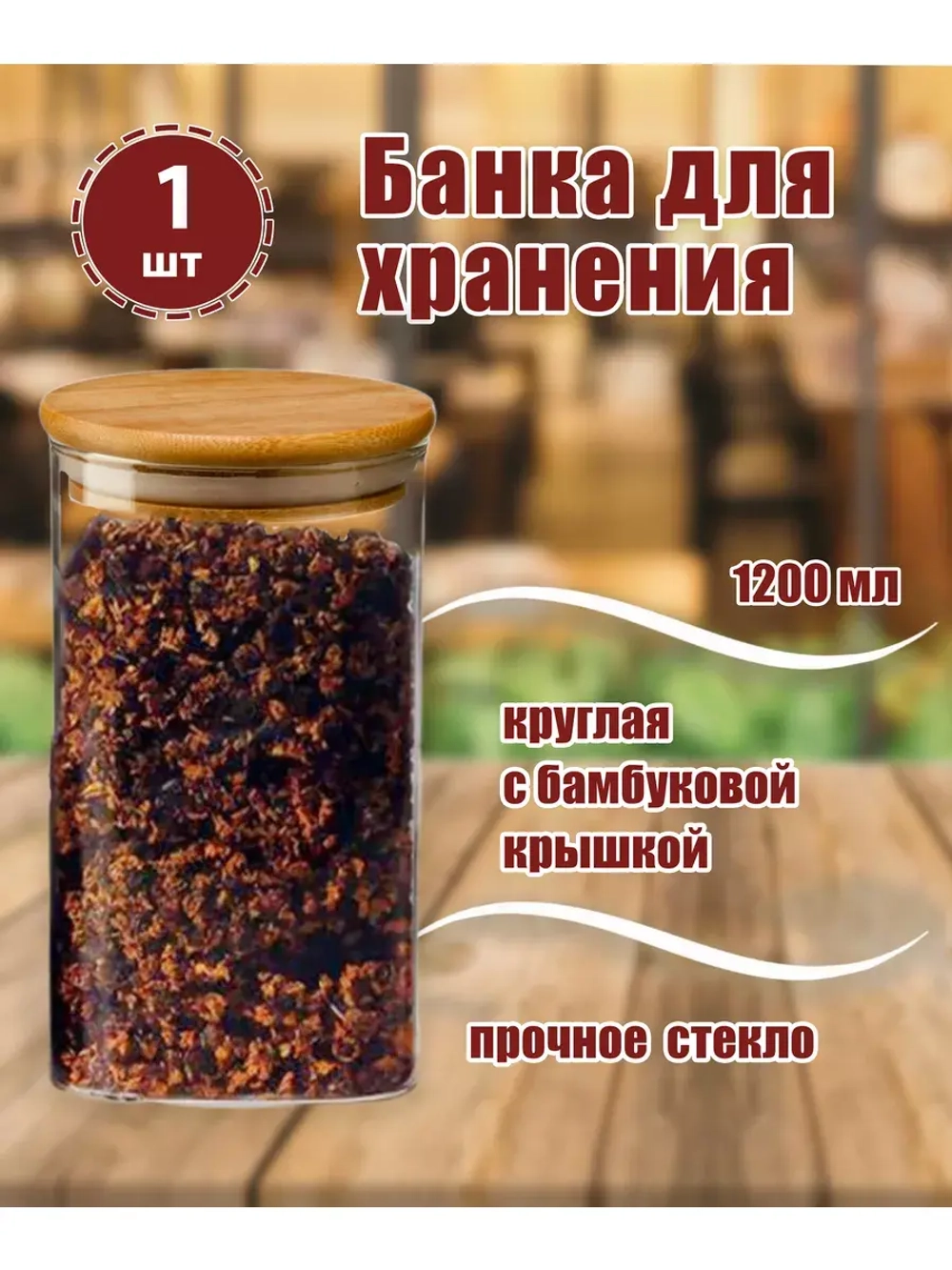 Банка 1200мл круглая с бамбуковой крышкой *1шт