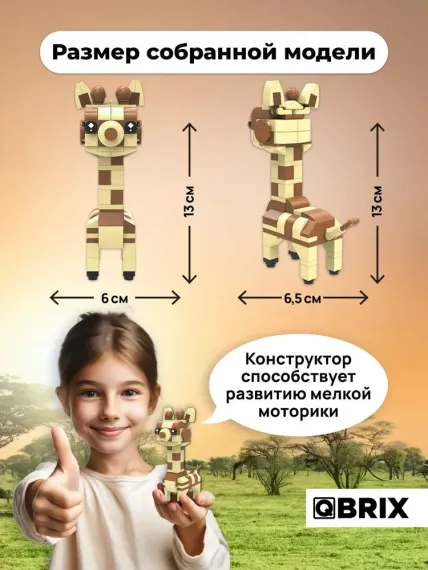 Конструктор QBRİX KİDS Жираф