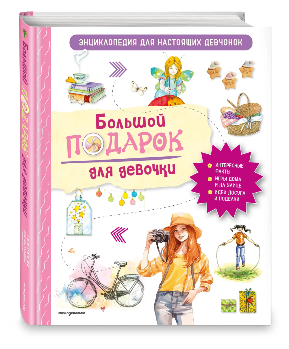 Большой подарок для девочки. Энциклопедия для настоящих девчонок