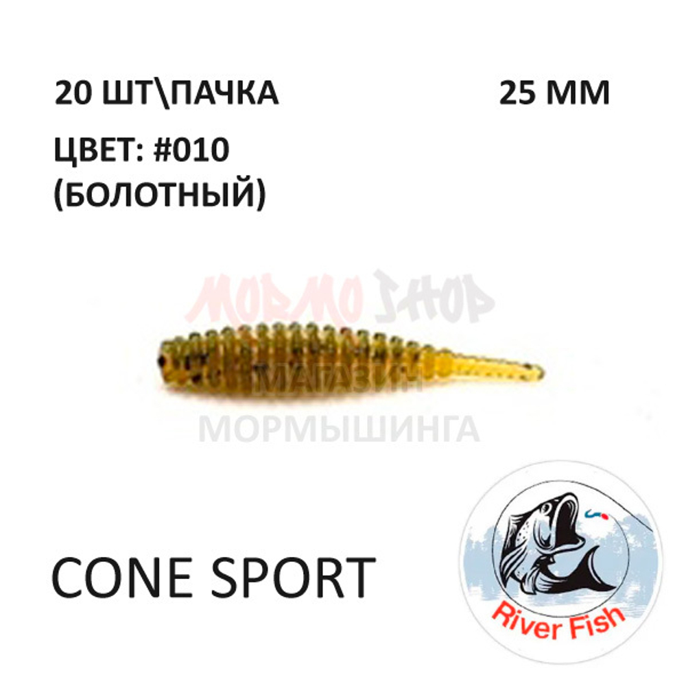 Cone Sport 25 мм - силиконовая приманка от River Fish (20 шт)