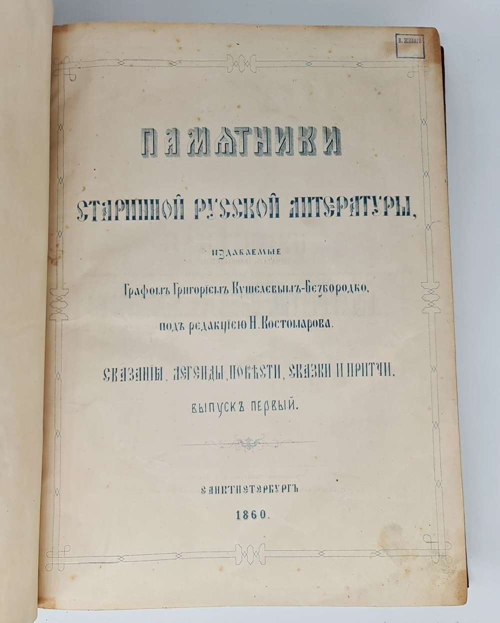 "Памятники старинной русской литературы". Издаваемые графом Григорием Кушелевым-Безбородко. 1862г. - антикварное издание