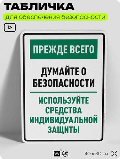 Табличка для обеспечения безопасности "Прежде всего думайте о безопасности используйте средства индивидуальной защиты", для производства, предприятия, 40х30 см, Silver Plane x Айдентика Технолоджи