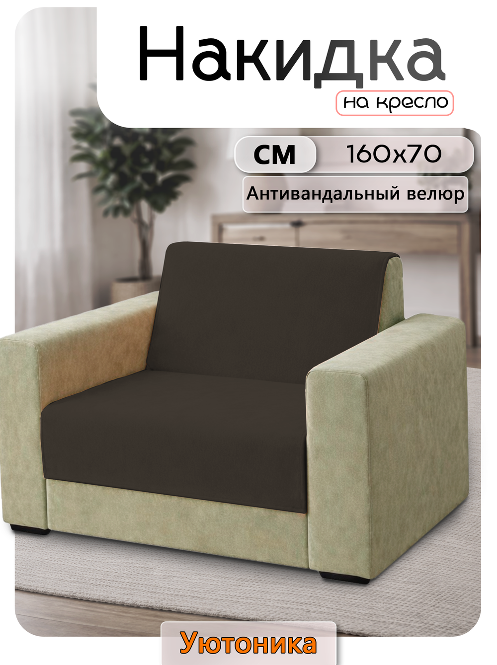 Накидка на кресло 160х70 см