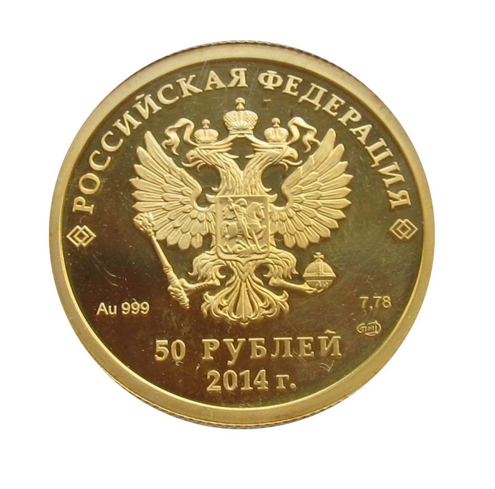 50 рублей. Биатлон. XXII Зимняя Олимпиада в Сочи. 2014 год