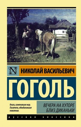 Вечера на хуторе близ Диканьки. Николай Гоголь