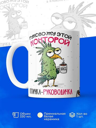Кружка Птичка-руководичка, 330мл, 1шт