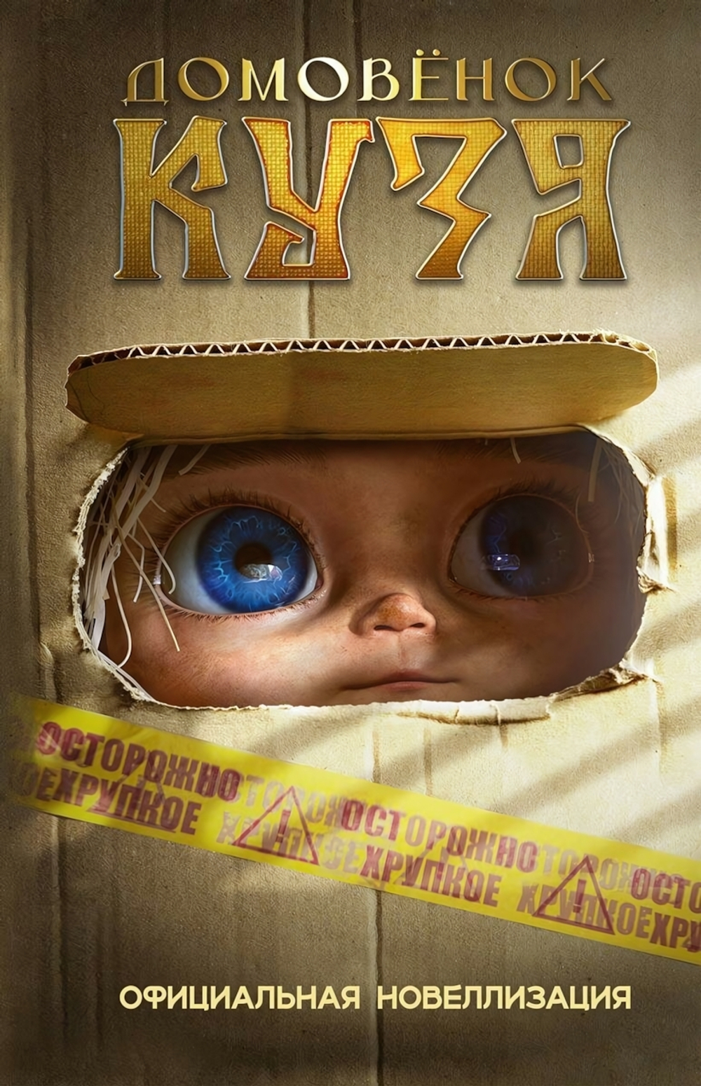 Домовёнок Кузя. Официальная новеллизация, кинообложка И.Данилова (АСТ)