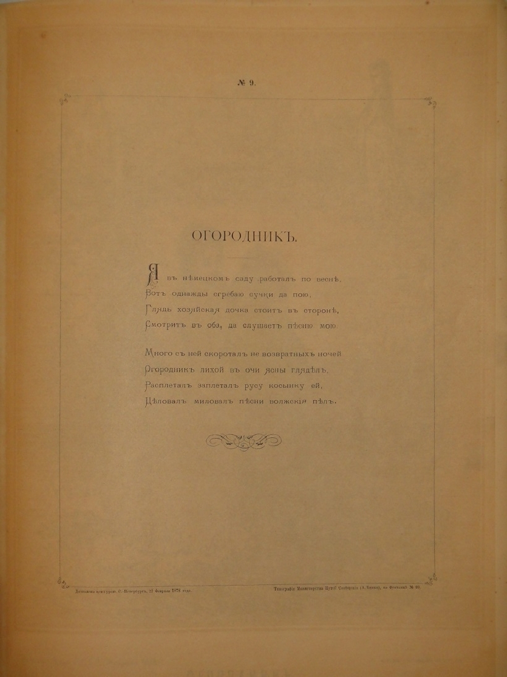 "Кое-что из Некрасова". Рисовал Лебедев. 1878г.