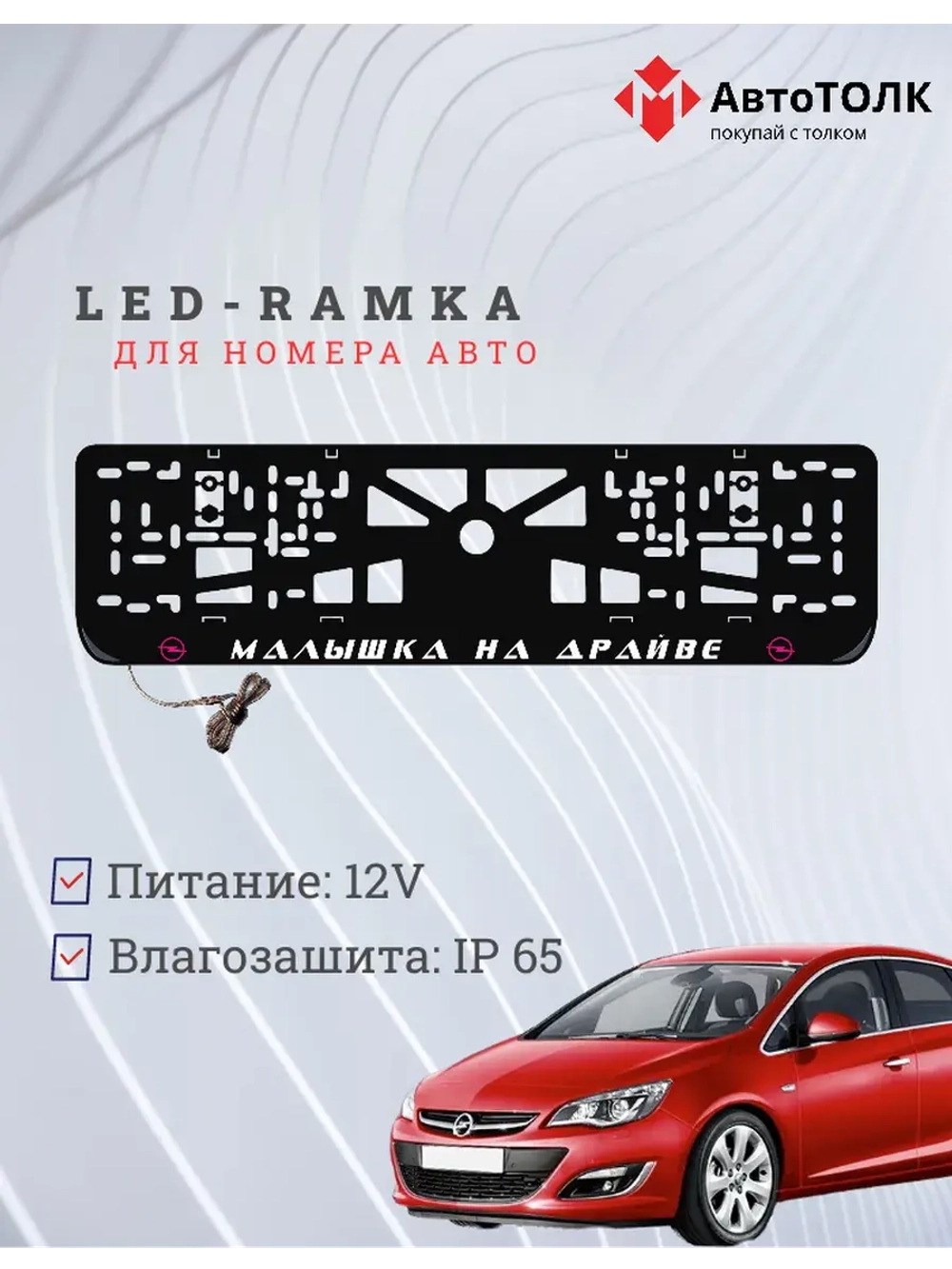 LED Рамка. P.L. Малышка на драйве Opel.
