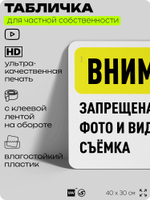 Табличка для частной территории "Внимание, запрещена фото и видеосъемка", на дом, для участка, организаций и частных территорий, предупреждающая, 40х30 см, Silver Plane x Айдентика Технолоджи