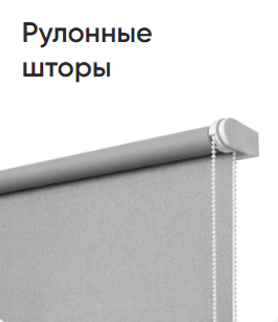 Рулонные шторы
