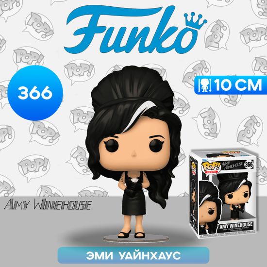 Фигурка Funko POP! Rocks Amy Winehouse Back to Black (366) 70596 / Фигурка Фанко ПОП! в виде британской певицы, Эми Уайнхаус