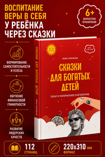 Сказки для богатых детей Книга 2