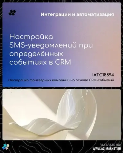 Настройка SMS-уведомлений при определённых событиях в CRM
