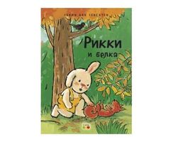 Рикки И Белка
