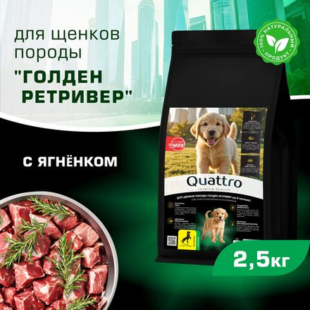 Корм сухой для щенков породы Голден ретривер, премиум полнорационный комплекс, с ягненком, 2,5 кг, QUATTRO