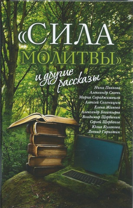 Сила молитвы и другие рассказы (Сретенский м.)