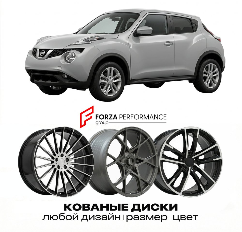 КОВАНЫЕ ДИСКИ для Nissan Juke II Рестайлинг 2024-2026 Ниссан